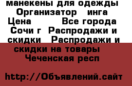 манекены для одежды › Организатор ­ инга › Цена ­ 100 - Все города, Сочи г. Распродажи и скидки » Распродажи и скидки на товары   . Чеченская респ.
